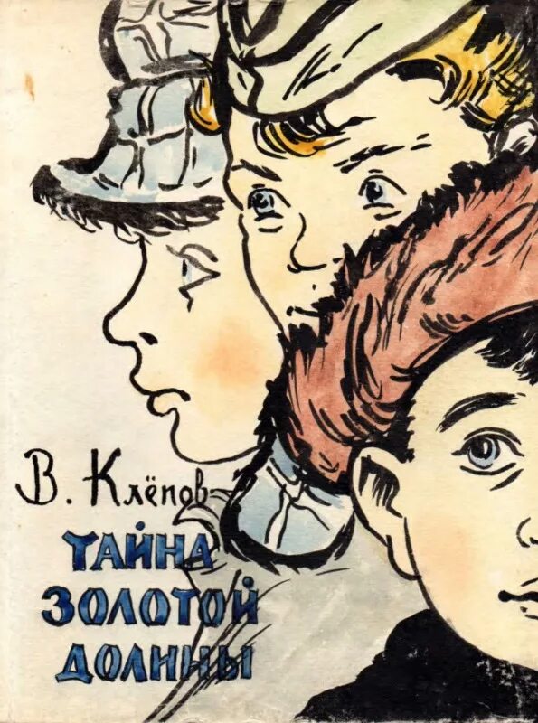 Четверо из россии. Клепов тайна золотой Долины. Тайна золотой Долины книга. Клепов четверо из России тайна золотой Долины книга.