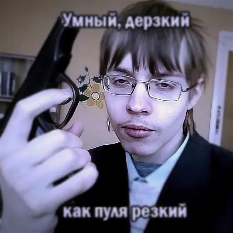 Как пуля резкий. Умный дерзкий как пуля резкий. дерзкий как. дерзкий резкий. как пуля дерзкий.