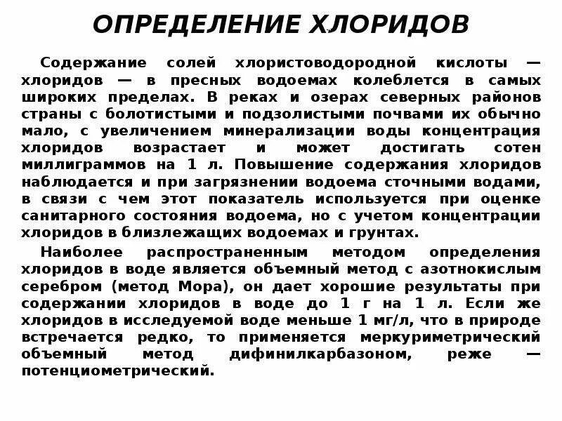 Хлориды в составе воды. Содержание хлоридов. Содержание хлоридов в воде. Высокое содержание хлорид. Повышенное содержание хлоридов.