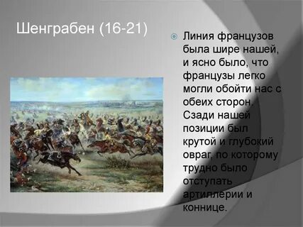 Шенграбенское сражение 1805