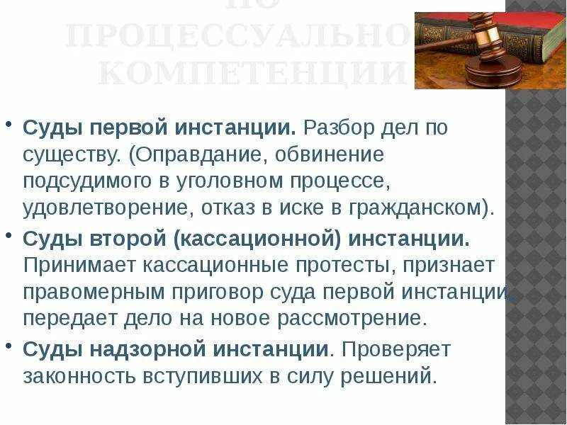 Решения суда второй инстанции. Суды 2 инстанции. Суды по процессуальной компетенции. Суды первой инстанции. Судебная система и инстанции разбор.