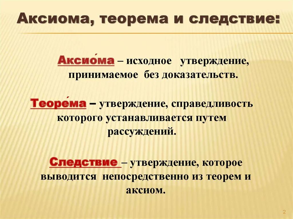 Правильно ли определение. Что такое Аксиома теорема определение. Чем отличается Аксиома от теоремы. Что такое теорема и доказательство теоремы. Определение Аксиомы определение теоремы.