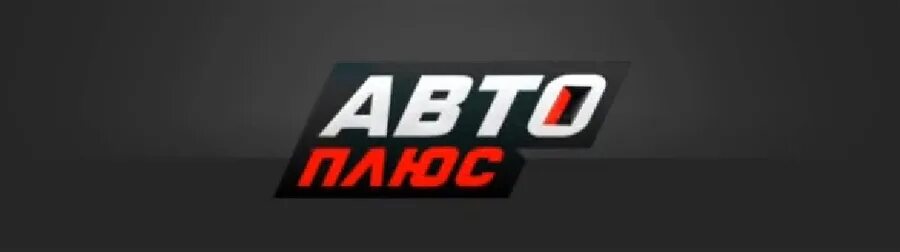 Автоплюс лого. Что такое авто плюс. Что такое авто плюс. Автоплюс лого. Канал автоплюс.
