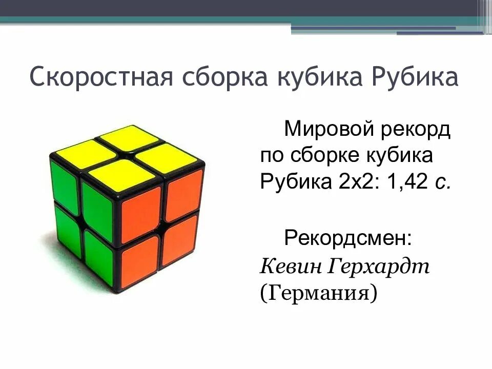 Рубик рекорд. Презентация на тему кубик Рубика. Рекорд сборки кубика Рубика. Язык кубика Рубика 2х2. Тема куб.
