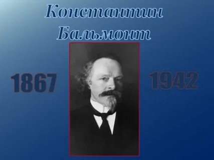 Литературное чтение 4 класс бальмонт русский язык