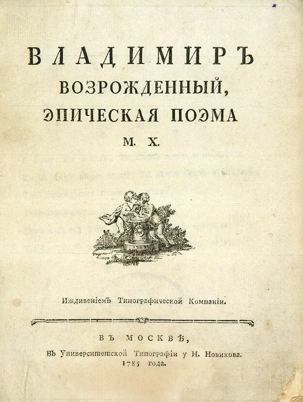М. Поэт херасков. Венецианская монахиня херасков. М. М.