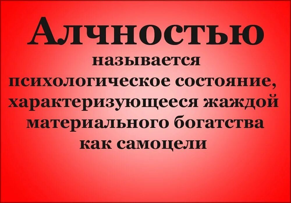 Алчность. Алчный человек это. Жадный на деньги. Кто такой алчный человек. Жадность капиталистов.