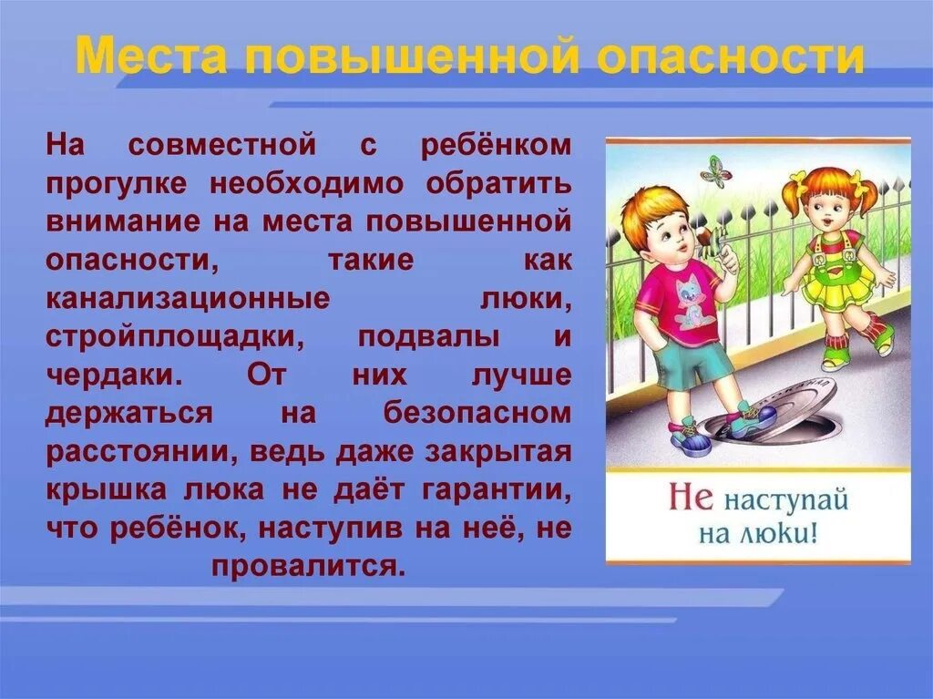 Места повышенной опасности. Места повышенной опасности для детей. Опасные места для прогулок. Опасности на прогулке.