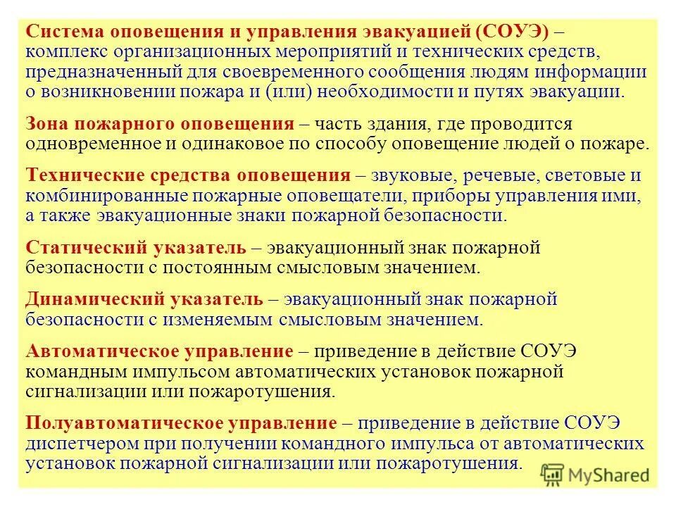 Оповещение о пожаре работа. Способы оповещения о пожаре. Управление эвакуацией людей. Систем оповещения и эвакуации при пожаре. Управление эвакуацией людей при пожаре.