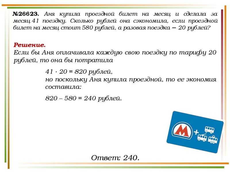 Сколько 140 руб. Проездной билет на месяц. Сколько стоит проездной билет на месяц. Задачи на месяц. Аня купила проездной билет.