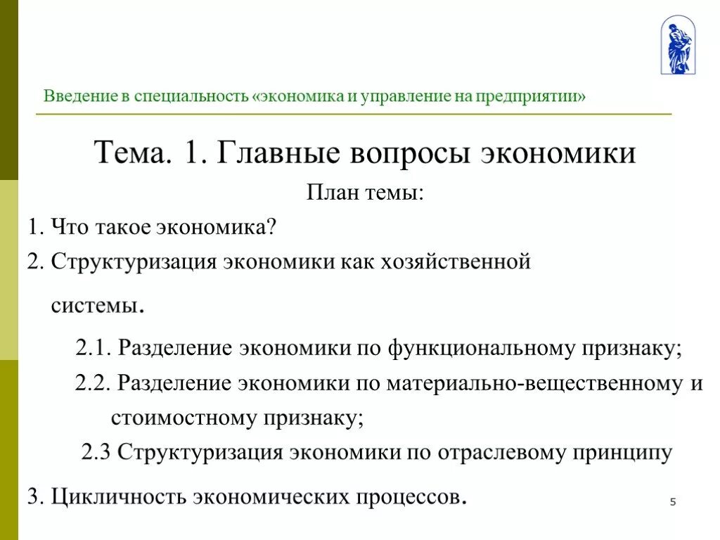 Введение в экономику ответы. Вопросы введения в экономику. План на тему главные вопросы экономики. Экономика организации темы для докладов. Разделение экономики.