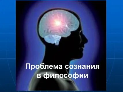 Философы философии сознания