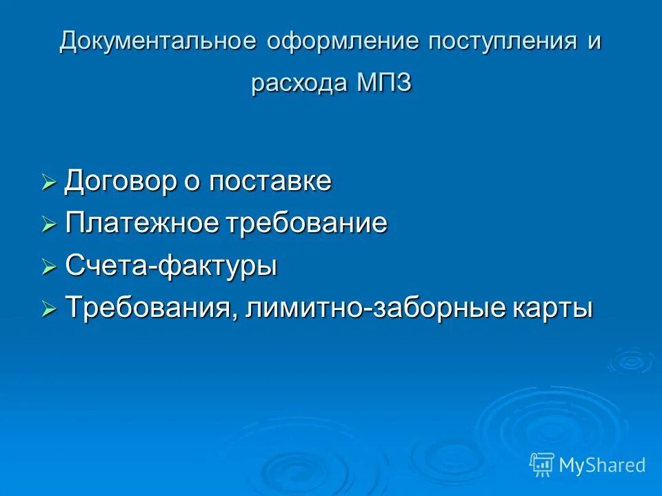документальное оформление движения производственных запасов