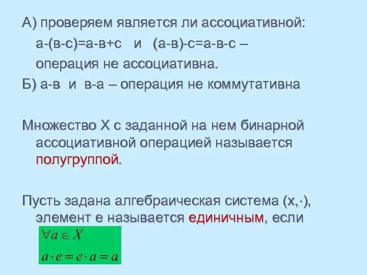 Ассоциативная операция. Проверить ассоциативность операции. Коммутативная операция на множестве. Произвольное множество. Ассоциативная бинарная операция.