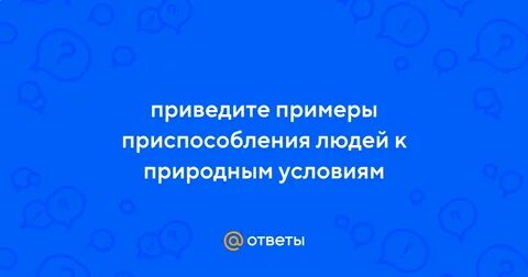 Приведите примеры адаптации людей к природным условиям
