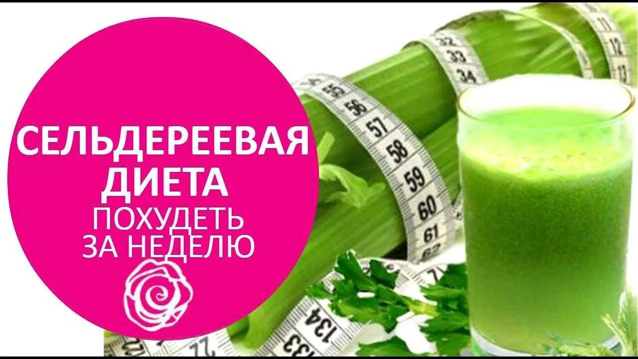 Диета на сельдерее. Сельдерейная диета. Сельдереевая диета меню. Сельдереевая диета на 7 дней. Диета на сельдереевом супе.