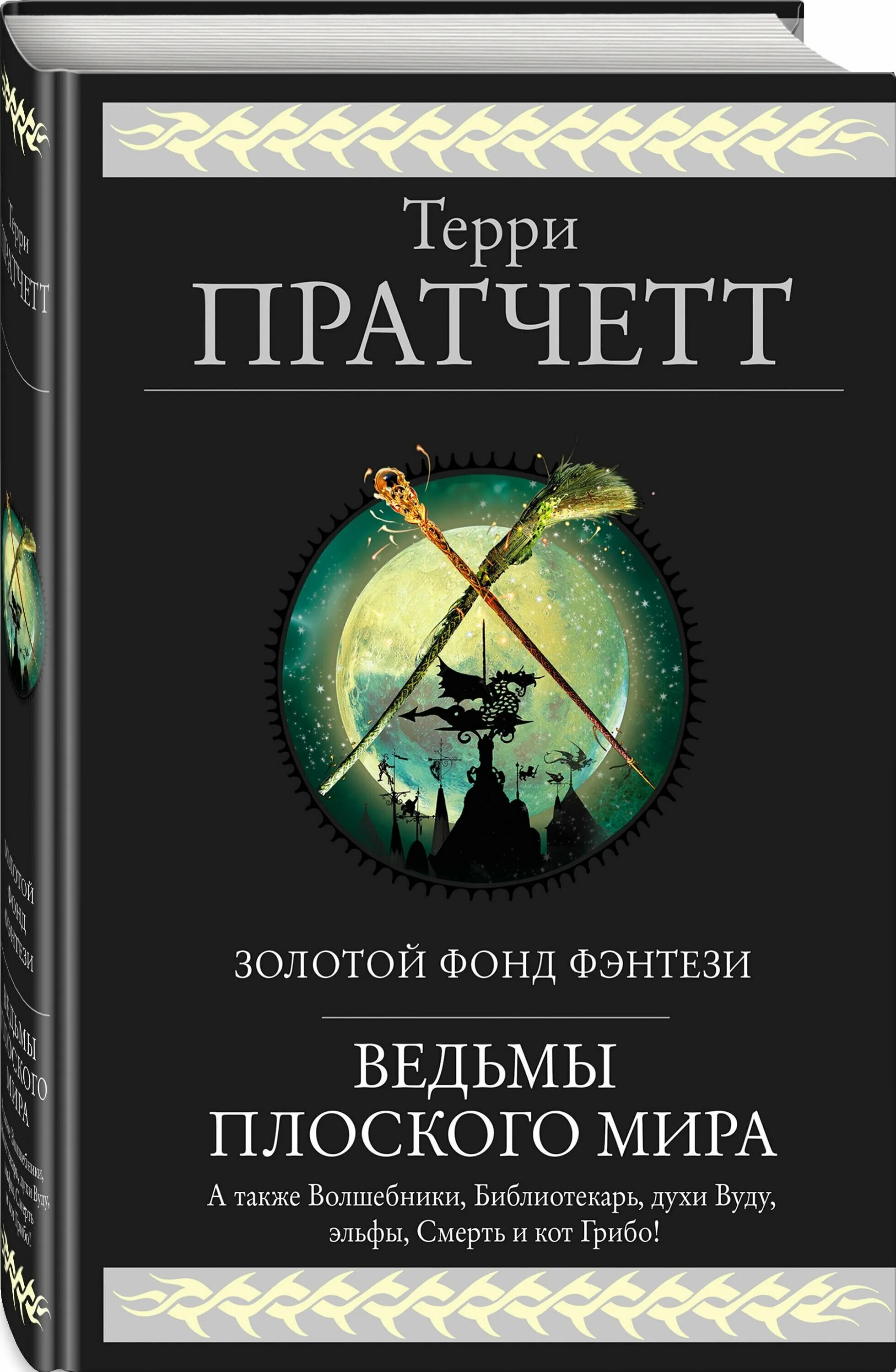 терри пратчетт мрачный жнец москва издательство. артбук имаджинариум плоский мир терри пратчетта. творцы заклинаний терри пратчетт книга. вещие сестрички терри пратчетт книга. терри пратчетт эрик иллюстрации.