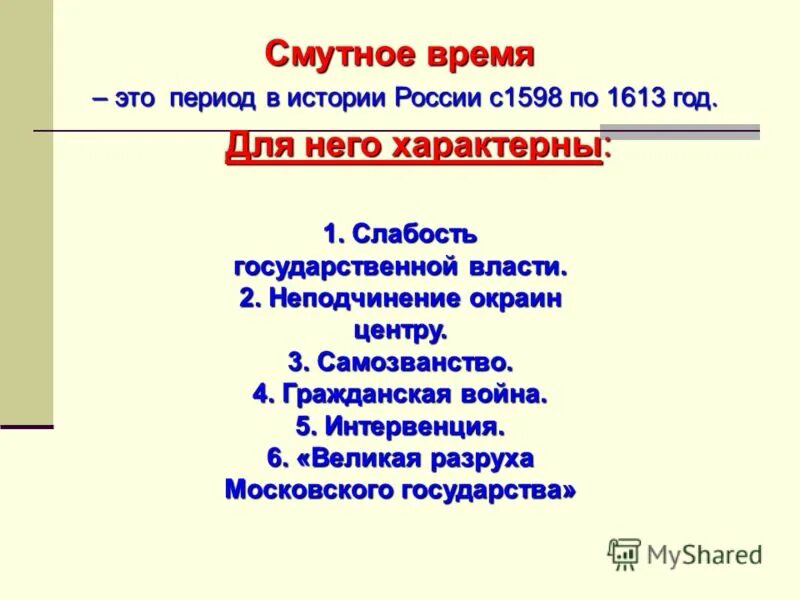 Слабость государственной власти. Смутное время в России 1598-1613. Смутное время с 1598 года по 1613. Смута завершилась в 1613 года.