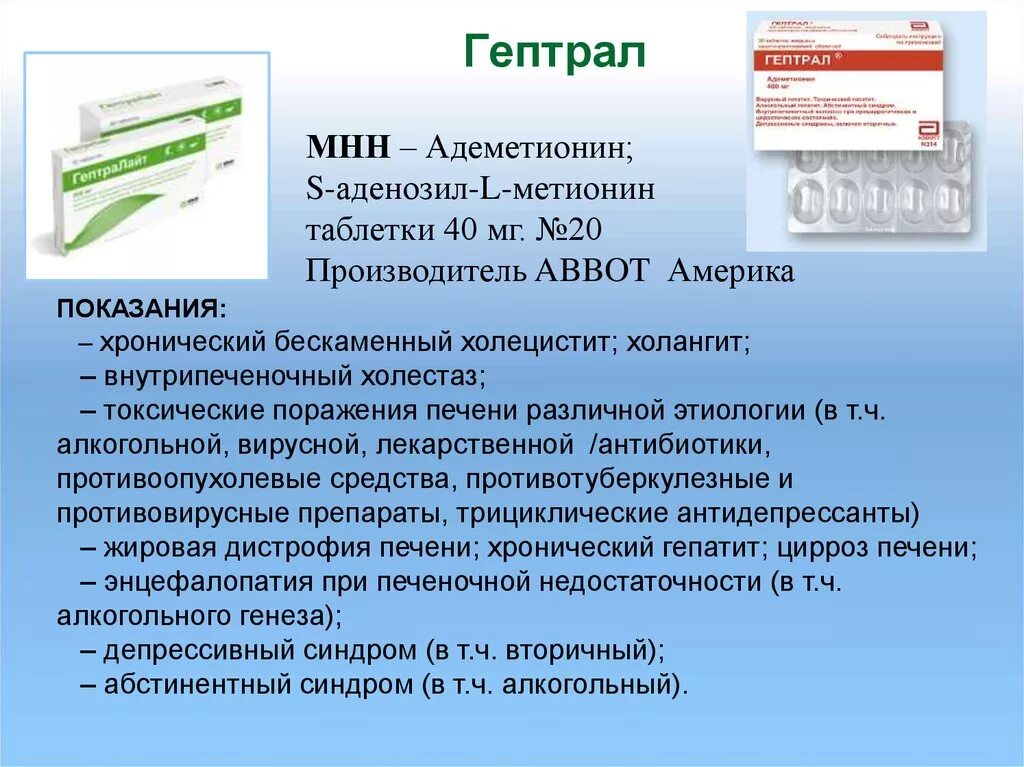 Сколько курс гептрала в таблетках