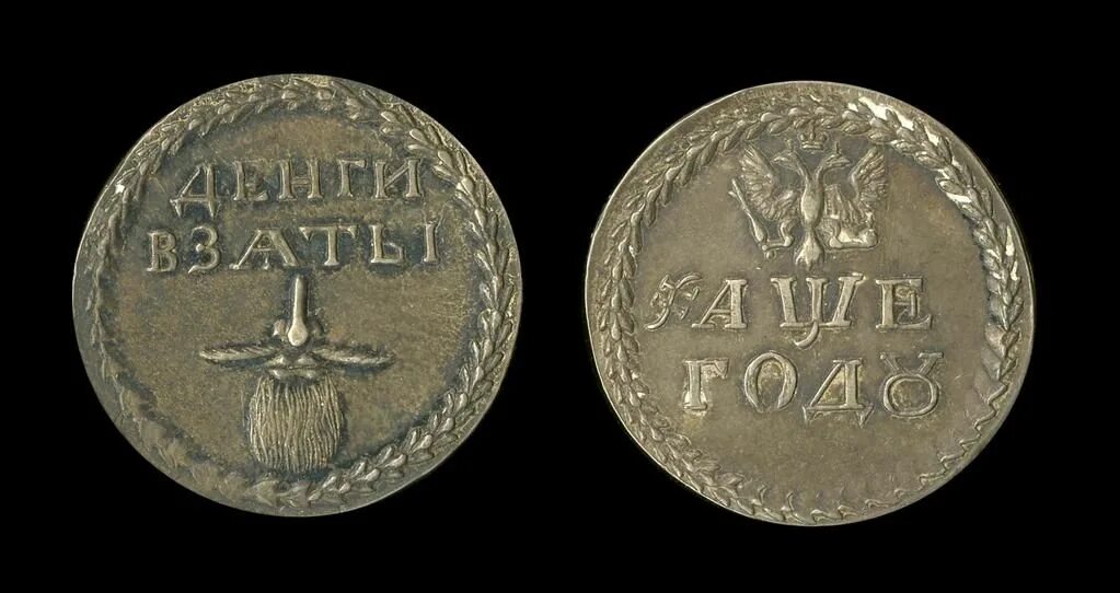 In 1698 a number of londoners. Бородовой налог Петра 1. Налог на ношение бороды. Монеты за налоги на бороду при Петре 1.