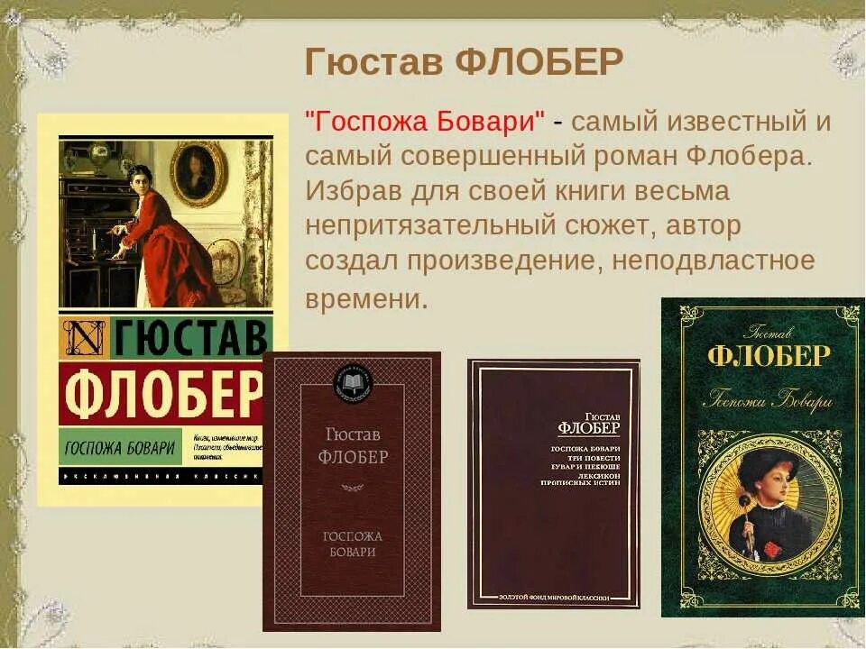 Воспитание чувств гюстав флобер 2. Флобер госпожа бовари книга. Гюстав флобер мадам бовари. Госпожа бовари иллюстрации. Гюстав флобер госпожа бовари книга 2007 комсомольская правда.