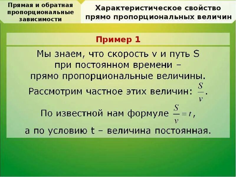 Прямая и Обратная пропорциональность. Прямая пропорциональность примеры. Примеры обратно пропорциональных величин. Пропорциональные и обратно пропорциональные величины. Пример зависимости величин