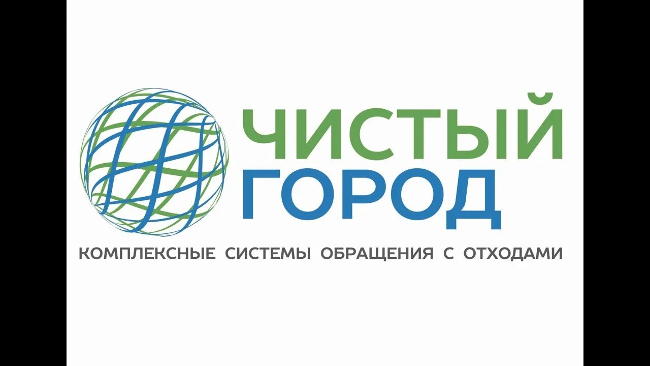 Тариф чистый город ростов на дону. Гк чистый город. чистый город ростов-на-дону. группа предприятий &quot;чистый город&quot;. чистый город логотип.
