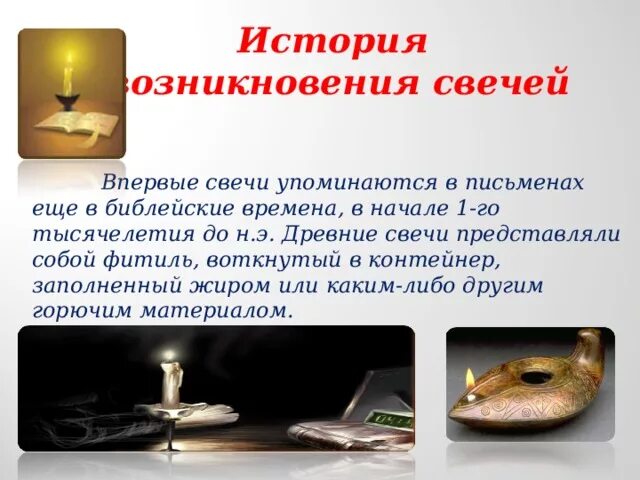 Свечи какой род. История возникновения свечей. история свечи для детей.