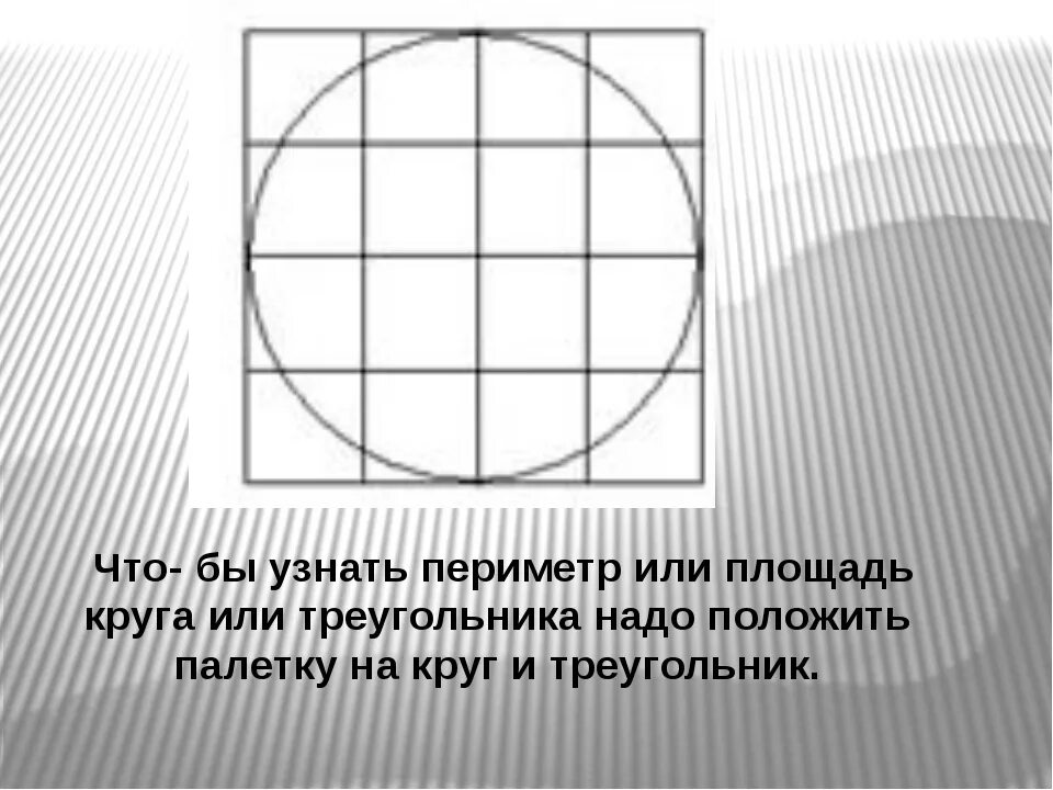 Площадь фигуры палетка. Площадь фигуры с помощью палетки. Палетка для измерения площади. Задания для работы с палеткой. Измерение с помощью палетки.