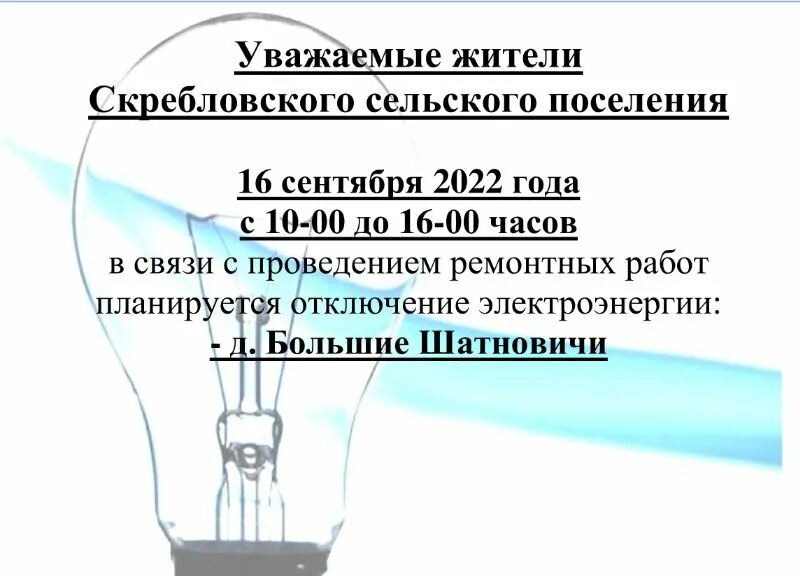 Отключение электроэнергии в новокузнецке. Объявление об отключении электроэнергии. Объявление об отключении электричества. Отключили электричество объявления. Объявление об отключении электроэнергии образец.