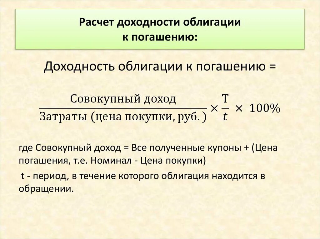 Как рассчитать доходность к погашению облигации. Формула расчета облигации к погашению. Формула расчета доходности облигаций. Как рассчитать доход по облигациям. Примеры дохода от ценных бумаг