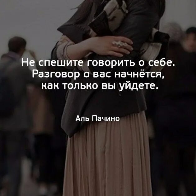 Цитаты про переговоры. Не спешите говорить о себе разговор о вас начнётся как. Не спешите говорить о себе разговор о вас. Цитаты про разговоры. Стих говорим всегда красиво тихо и неторопливо.