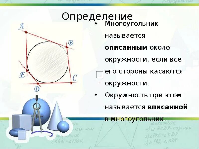 Определение описанного многоугольника. Окружность геометрия. Окружность 8 класс геометрия. Окружность 8 класс геометрия теория. Теория по окружности геометрия.