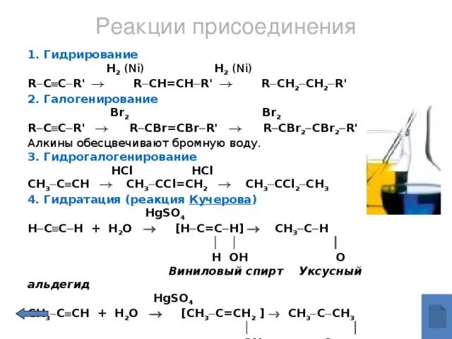 Присоединение h2 гидрирование. Реакция присоединения гидрирование. Реакция присоединения гидрирования,галогенирования. Реакция гидрирования h2. Реакция гидратации называют реакции