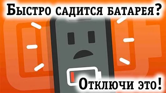 Батарея разряжается что делать. Быстро садится батарея. быстро садится батарейка. севшая батарея. быстро садится батарея на андроиде.
