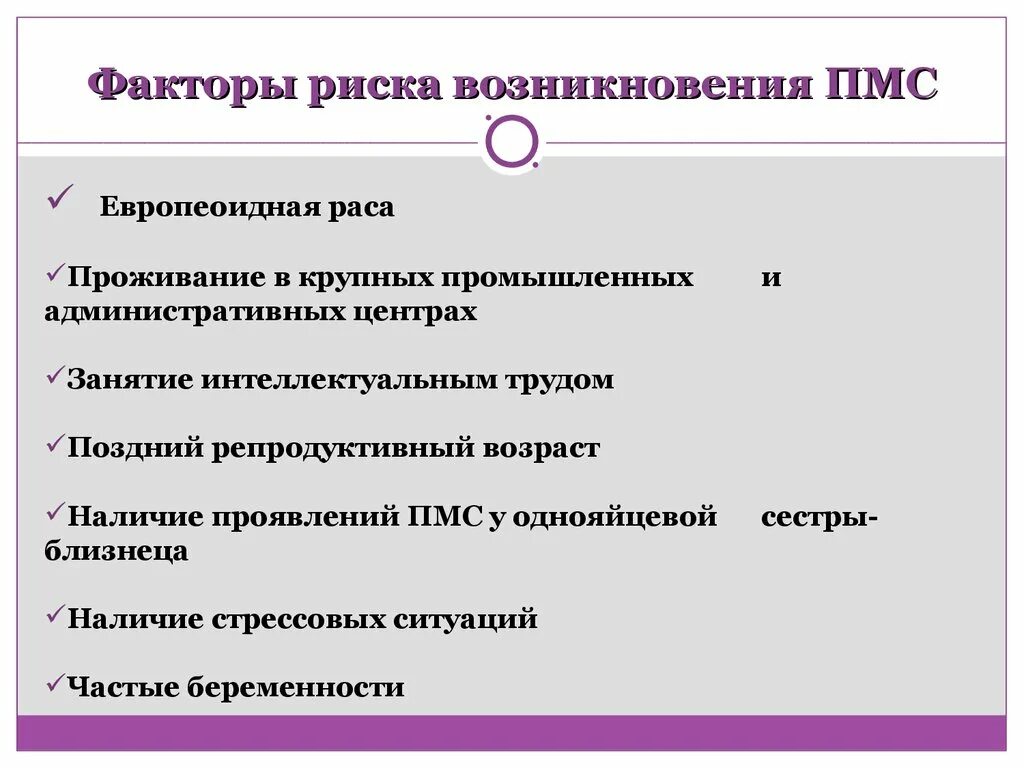 Пмс и беременность отличия. Факторы риска ПМС. Причины ПМС У женщин. Предменструальный синдром. ПМС причины возникновения.