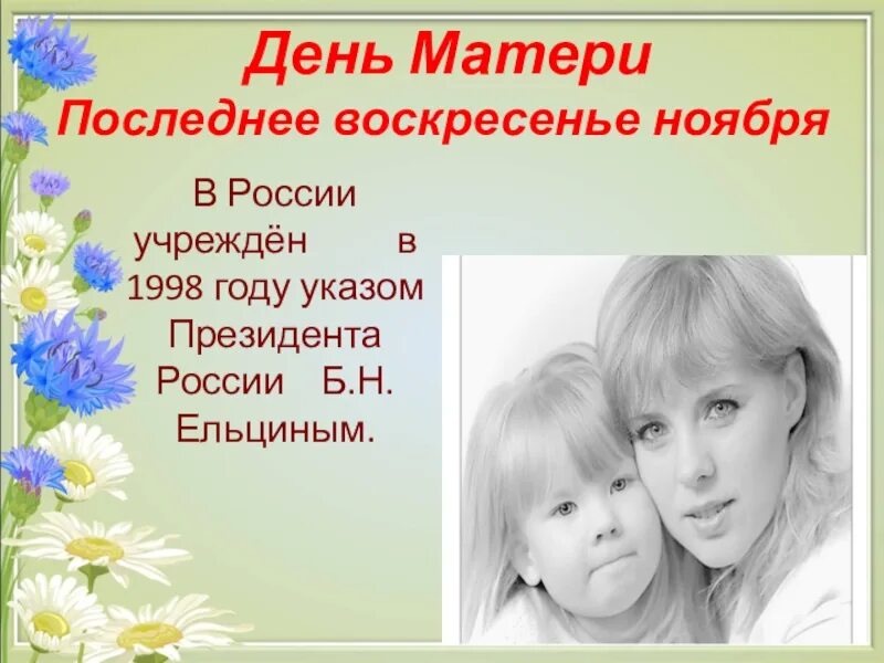 Сколько лет дню мамы
