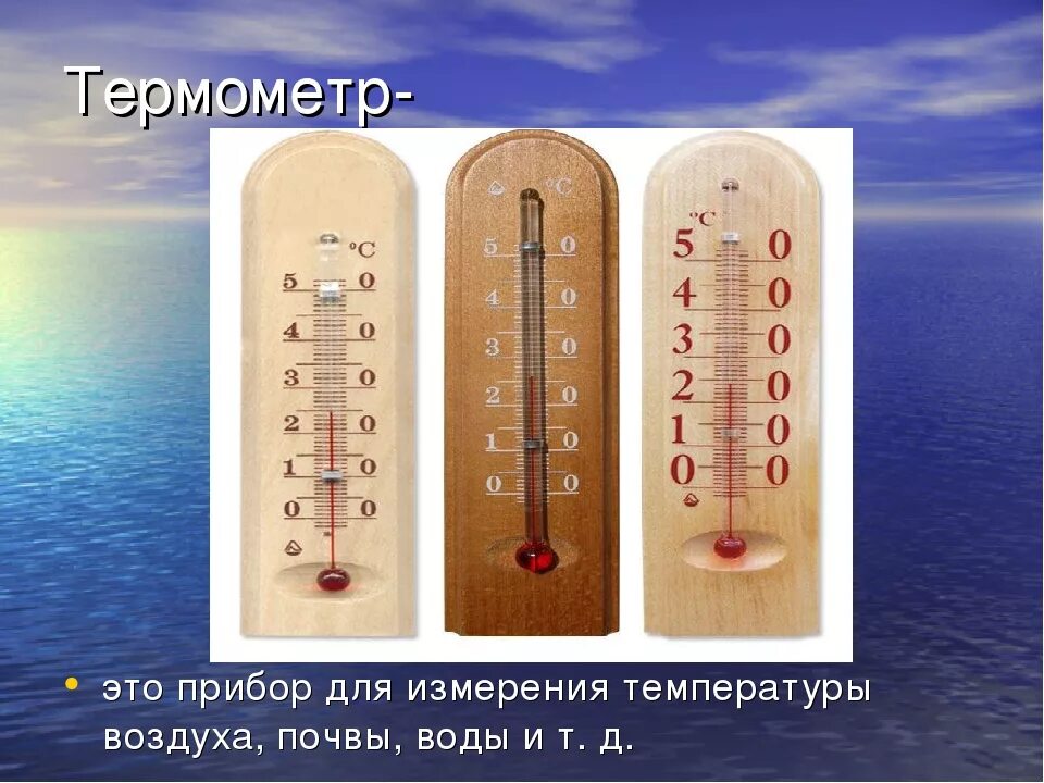 Температура воды без воздуха. Термометр. Термометры для измерения температуры воздуха. Градусник это прибор для измерения. Термометр география.