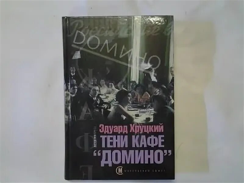 Тени кафе «Домино» Хруцкий. Кафе поэтов Домино. Хруцкий - тени кафе Домино 2021. Аудиокнига тени кафе домино