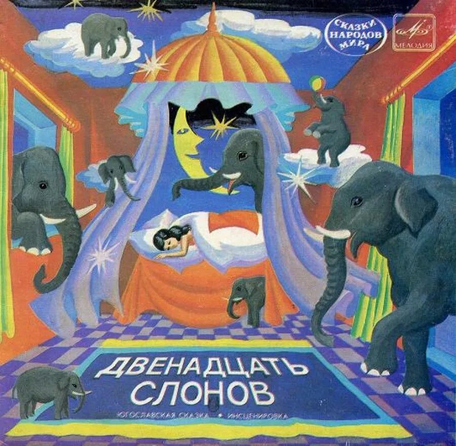 Аудиокнига для детей 11. Двенадцать слонов сказки. Двенадцать слонов сказки югославских писателей. Аудиосказка. Аудиосказка для детей.