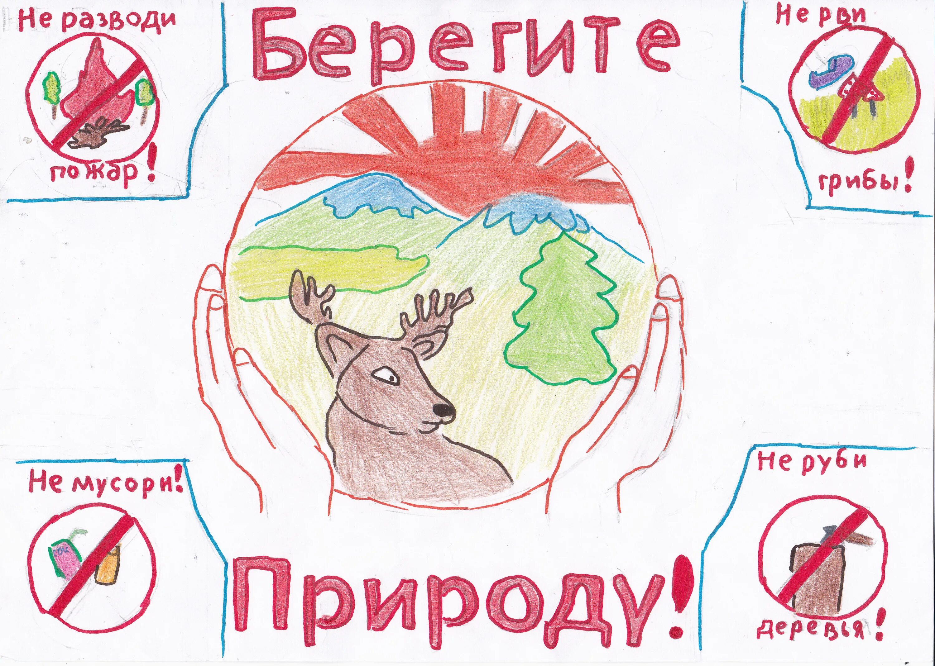 Проект берегите природу 3 класс. Берегите природу. плакат на тему береги природу. рисунок на тему береги природу. плакал берегите природу.