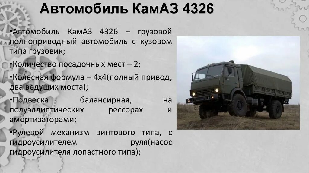 Сколько вмещает камаз. КАМАЗ 4310 военный технические характеристики. Техническое описание автомобиля КАМАЗ 4326. Расход топлива КАМАЗ 5350. ТТХ КАМАЗ 4326 военный.