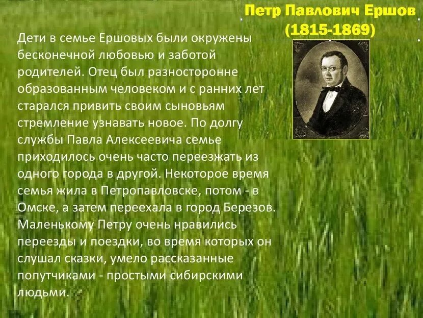 Рассказы про ивана палыча. Рассказ о Ершове. Рассказ о п.п.Ершов. Проект о Ершове. Ершов презентация.