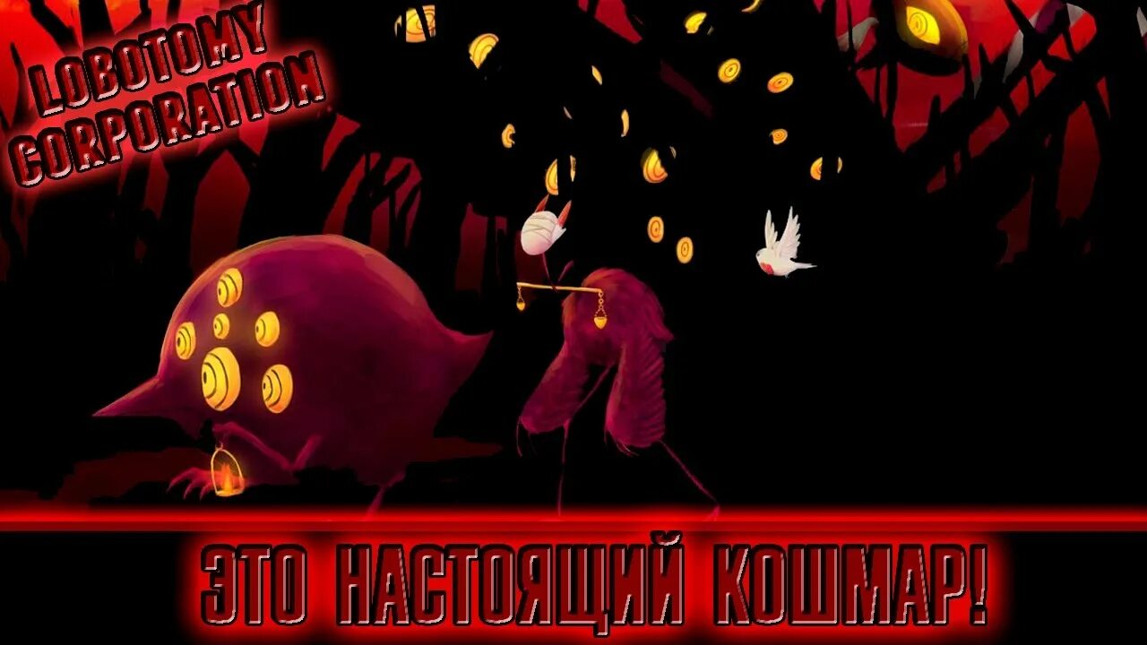 Птица апокалипсиса. Птица апокалипсиса Lobotomy Corporation. Птица апокалипсиса Лоботомия КОРПОРАТИОН. Ход Лоботомия Корпорейшен. Lobotomy Corporation птица апокалипсиса Art.