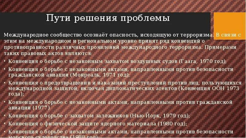 Пути решения проблемы терроризма. Пути решения международного терроризма. Решение проблемы терроризма. Пути решения проблемы международного терроризма. Проявить решаться