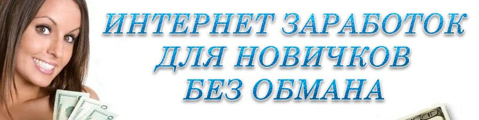 Без обмана слушать. Заработок 2023 без обмана. Всё без обмана. Реальный заработок в интернете без обмана в 2023 году. Без обмана.