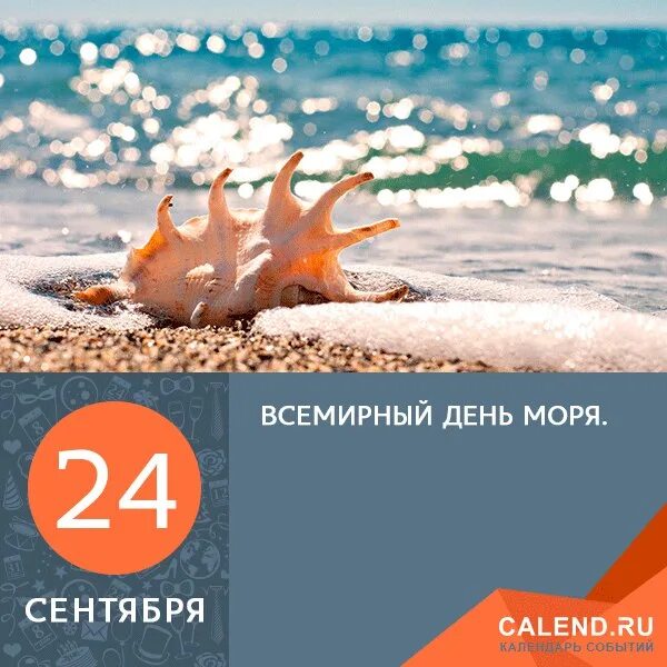 Всемирный день моря. 29 сентября день моря. Всемирный день моря. Всемирный день моря. 24 сентября всемирный день моря.
