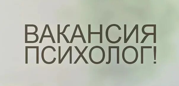Гирь марина викторовна. Требуется педагог психолог. Ищу психолога. Туховская марина викторовна. Вакансии психолога в омске.
