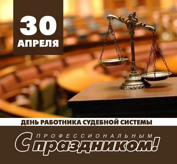 Официально День работника суда в России не имеет красного дня в календаре, однак