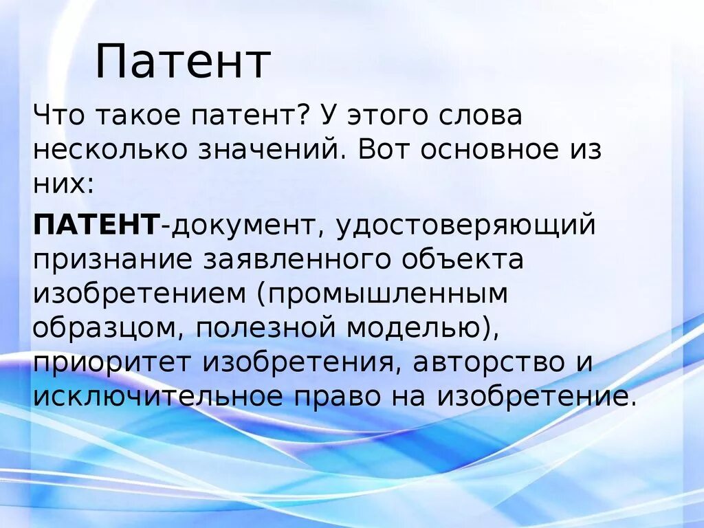 Патент это простыми словами. Патиент. Запатентовать это. Патент определение. Wit что значит